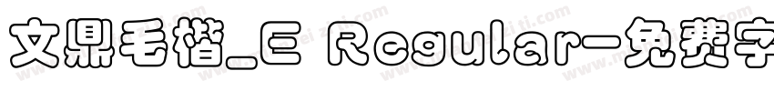 文鼎毛楷_E Regular字体转换